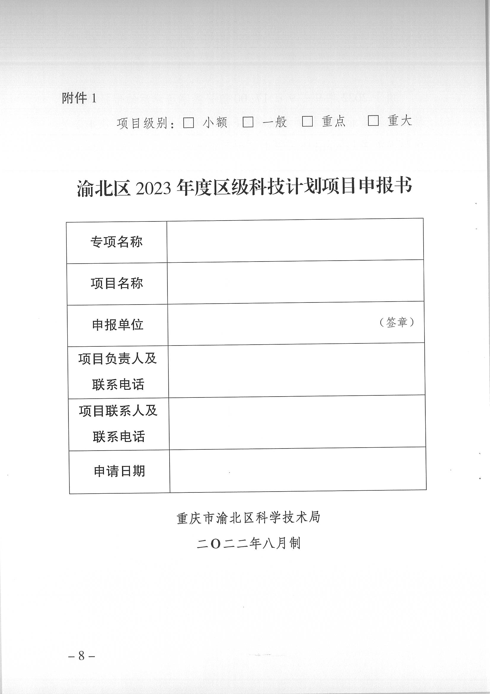 重庆市渝北区科学技术局关于开展2023年度渝北区科技计划项目申报工作的通知