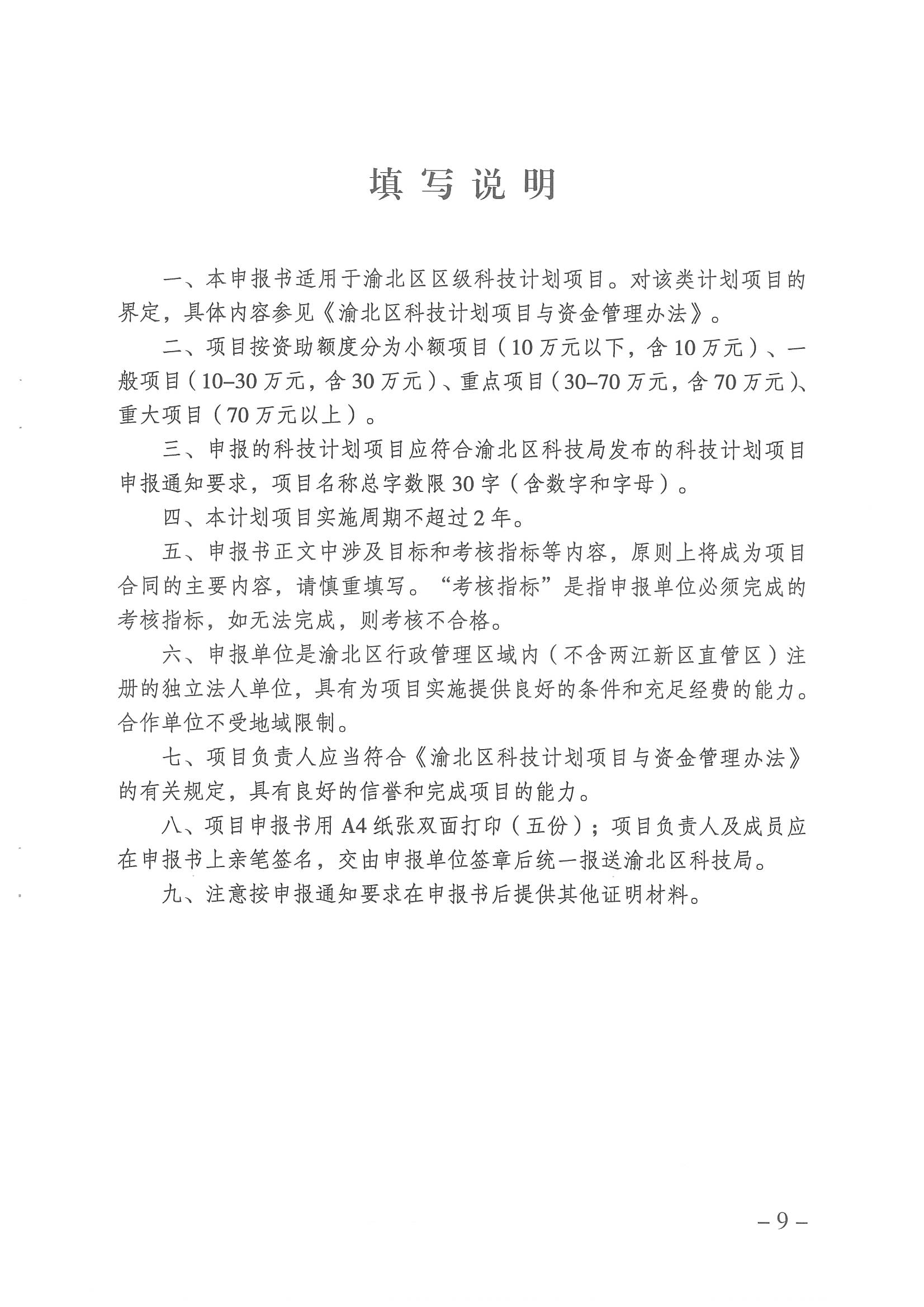 重庆市渝北区科学技术局关于开展2023年度渝北区科技计划项目申报工作的通知