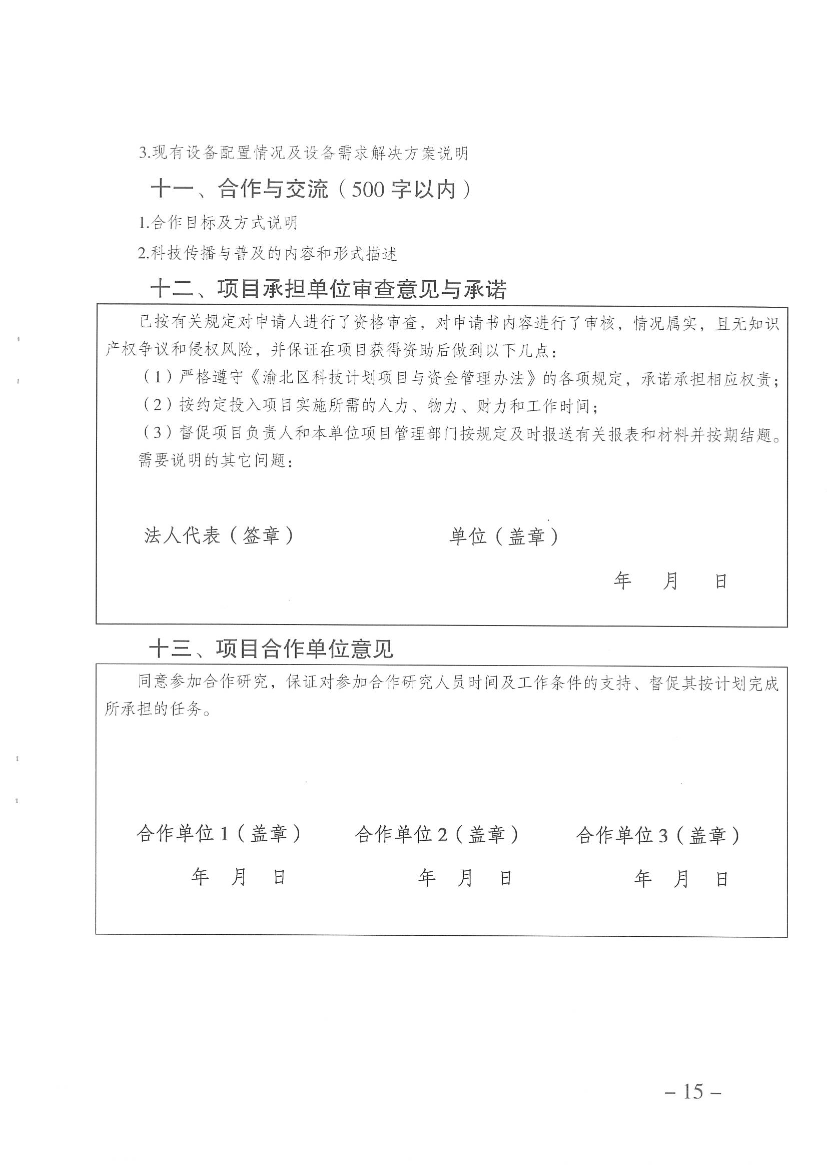 重庆市渝北区科学技术局关于开展2023年度渝北区科技计划项目申报工作的通知