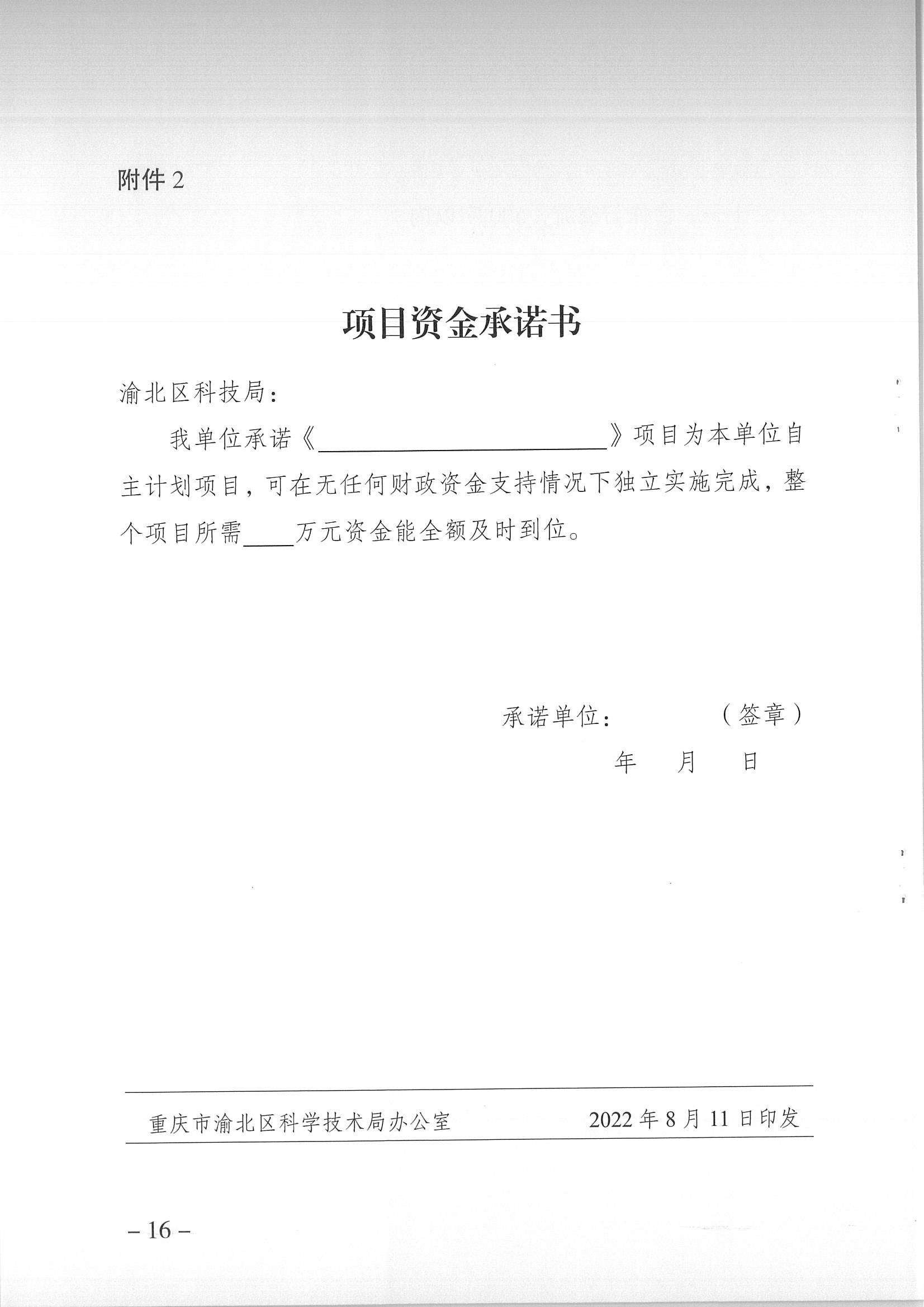 重庆市渝北区科学技术局关于开展2023年度渝北区科技计划项目申报工作的通知
